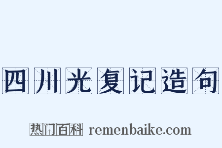 四川光复记造句是什么意思的图片